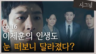 [#시그널] EP16-04 형은 잃었지만, 진범도 살해사실도 밝혀지고 함께 살아온 이제훈 가족