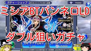 【DFFOO】ミシアBTパンネロLD　ダブル狙いガチャ