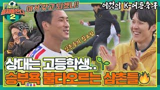 [#확끌립] 어른 축구의 참맛.. ʘ̥_ʘ 고등학생 상대로 찐 승부욕 불태우는 삼촌벤져스^_^;; 〈뭉쳐야 찬다2(jtbcsoccer2)〉 | JTBC 220206 방송