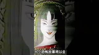 零下怪異集｜伊藤潤二日本恐怖故事 #shorts