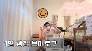 1인빵집 | 이틀 쉬는게 많이 쉬는거라구욧???😳 빨리 팔리면 집 일찍 가냐구요??😱