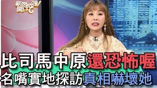 【精華版】比司馬中原還恐怖     名嘴實地探訪真相嚇壞她！