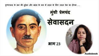 मुंशी प्रेमचंद I सेवासदन I भाग - 23 I Munshi Premchand I Sevasadan I Part - 23 I Audiobook