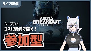 【参加型】レジェンド50目指す！22時まで！封鎖テレビ！配信・実況🎤【アリブレPC/arena breakout infinite】