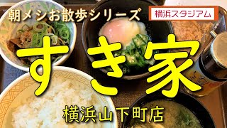 【朝メシお散歩シリーズ】すき家 横浜山下町店【まぜのっけ朝食】横浜スタジアム