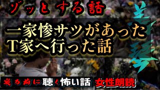 【怪談朗読】『一家惨サツがあったT家へ行った話』ゾッとする話【洒落怖/殿堂入り/女性/ASMR】#癒し怪談　#眠れる怪談