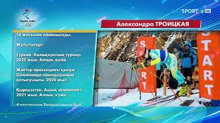 Бейжің Олимпиадасы. Тау шаңғысы спорты. Александра Троицкая