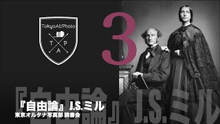 J.S.ミル『自由論』読書会 総まとめ 3　「法律、世論、道徳の起源」