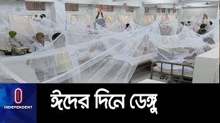 LIVE || ঈদের দিন ডেঙ্গু আক্রান্তরা যথাযথ চিকিৎসা সুবিধা পাচ্ছেন? || Dengue In Eid Day