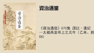 《資治通鑑》070集 譯註·漢紀—太祖高皇帝上之元年（乙未、前206)