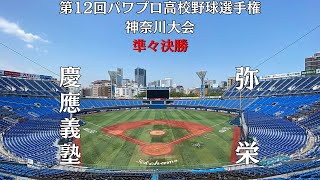 第12回パワプロ高校野球選手権神奈川大会準々決勝【第四試合】　慶應義塾　対　弥栄