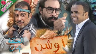 OUCHEN - Epi 04 -   أوشن