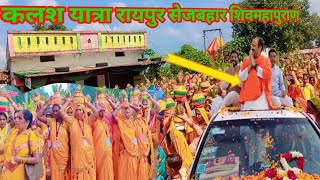 कलश यात्रा रायपुर  शिवमहापुराण कथा रायपुर सेजबहार 🚩kalash yatra raipur