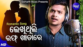 LekhithiliI Rough Khatare - Romantic Album Song | RS Kumar | ଲେଖିଥିଲି ରଫ୍ ଖାତାରେ | Sidharth Music