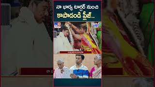 iSmart News || నా భార్య టార్చర్ నుంచి కాపాడండి ప్లీజ్...|| Husband Vs Wife - TV9