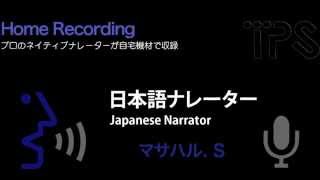 日本語ナレーター:Masaharu.S (日本語ナレーション収録)Japanese narrator/voice actor