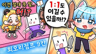 새 멤버 바로 참교육하려고했는데.. 능력자잖아?! 【로블록스 말량홍챠】