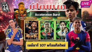 ( สตรีมสด ) เปิดแพ็ค !! เนย์มาร์ 107 บิ๊กทามคนที่สามของปีนี้ Acceleration Burst สกิลใหม่ล่าสุด