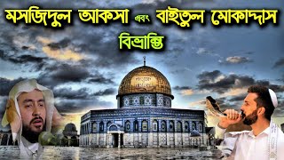 আল আকসা এবং বাইতুল মোকাদ্দাস বিভ্রান্তি ‖ Israel Filastin crisis ‖ বাইতুল মোকাদ্দাস