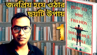 How to Win Friends and Influence People by Dale Carnegie📒Bangla Part 1🎧Audiobook Summary