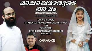 #മാലാഖമാരുടെഅപ്പം #malakhamarudeyappamkaraoke #FrAlexMathew #AyanaNitin #TomPala Karaoke