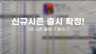 신규시즌 출시 확정! LH시즌 팔아야할까? 팔지말아야할까? 저라면... 원창연 피파4