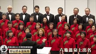 4 1王明哲作曲 好山好水是阮兜 作詞游步廣 臺灣合唱團 指揮吳宏璋 鋼琴陳怡真 歌頌臺灣2023王明哲音樂發表會