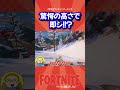 【アホすぎんww】　驚愕の高さから落下w　 shorts【フォートナイト fortnite】 ゲーム実況 ＃ゼロビルド　＃フォトナ　 クリエイティブ fortnite