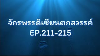 จักรพรรดิเซียนตกสวรรค์ EP.211-215