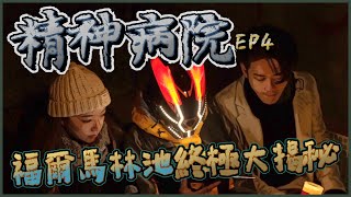 『進入異次元凶間』：『尋魂日本』『精神病院』 EP 4 福爾馬林池終極大揭秘 ！《異次元 x 新城》