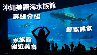 【🇯🇵沖繩Vlog】美麗海水族館詳細介紹|必看鯨鯊餵食🦈 |水族館附近美食 被老闆熱情嚇到 #okinawa #沖縄 #美麗海