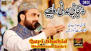 Punjabi Madni Mahiye || By Qari Shahid Mehmood