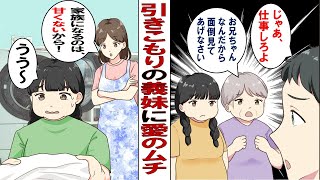 【漫画】引きこもりアラフォー義妹を押し付けてくる義母「この子は繊細だから大事にしてね」義妹「今さら働きたくない」⇒優しい私がしっかり面倒見てあげました！