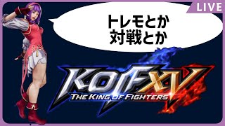 KOF15(PS4版) トレモとか対戦とか 2022/05/07