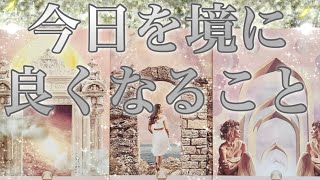 【メッセージピッタリキターー🤩】✨✨🌈今日を境に良くなる事🌈✨✨概要欄も覗いてみてください😊💖