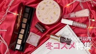 【全部3,000円以内】限定ものばかり✨プチプラホリデーコスメ＊エクセル＊マジョリカマジョルカ＊エテュセ＊ヴィセ＊フローフシ＊ロレアルパリ