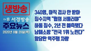 [다시보기] 20년 8월 20일(목) 서경방송 뉴스인타임