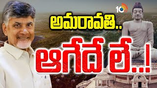 Special Focus | CM Chandrababu | Amaravati | 2028 కల్లా రాజధాని రెడీకి ఫుల్‌ ఫోకస్‌ | 10TV