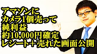 カメラ転売 アマゾンでカメラ1個売って純利益約10,000円確定 商品紹介＆レシート＋売れた画面共有　副業 せどり 物販 転売