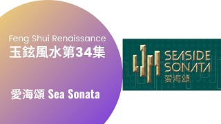 玉鉉風水第34集：新盤速遞：愛海頌 Sea Sonata 20210815