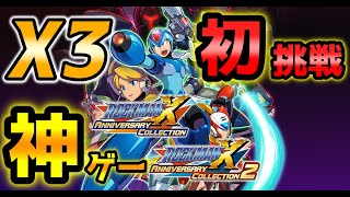 【ロックマンXアニバーサリー】ロックマンX3 初見プレー