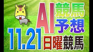 【競馬AI予想】11月21日 日曜競馬「AI馬券_YOSHIO」全レース予想