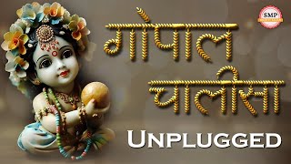 गोपाल चालीसा | Gopal Chalisa | Unplugged | पुत्र प्राप्ति के लिए हर दिन सुबह सुने | Krishna Bhajan