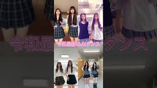 令和最強JKやばいね#踊ってみた#有名#jk #dance #話題 #tiktok #可愛い#有名まとめ#制服