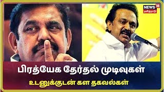 பிரத்யேக தேர்தல் முடிவுகள் | உடனுக்குடன் கள தகவல்கள் | Vikravandi,Nanguneri Election Result 2019