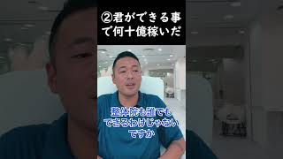 ②【竹花貴騎】俺は君ができることで数10億円も稼いだよ【公認 切り抜き】 #竹花 #切り抜き#ビジネス