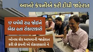 17 વર્ષ પછી બોનસ શેર આપવાની છે ગુજરાત ની આ કંપની રોકાણકારો ને