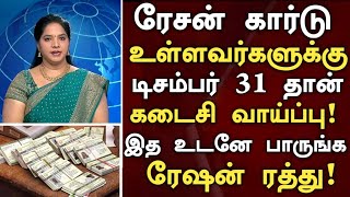 ரேசன் கார்டு உள்ளவர்களுக்கு புதிய மாற்றம்! டிசம்பர் 31 கடைசி நாள்!! #latestnewstamil #tamilnadunews