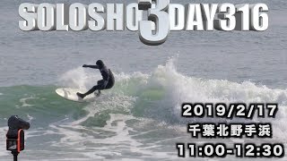 【千葉北野手浜】バリのいい波持ってきた感じ!!SOLOSHOT3 DAY316 20190217