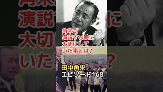 田中角栄 エピソード 168 角栄が演説する時に大切にしていた事とは?　#shorts  #田中角栄  #雑学